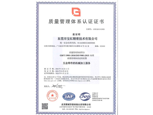 ISO9001证书（宝红精密）
