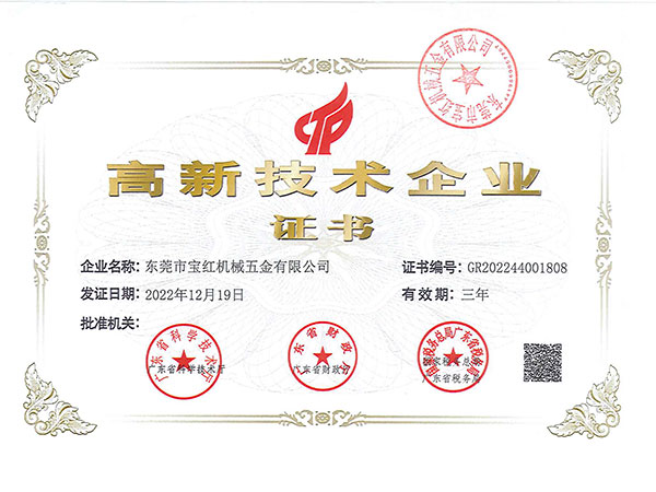 高新企业证书